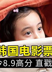 直戳泪点，看完哭的稀里哗啦，韩国高分催泪电影《七号房的礼物》