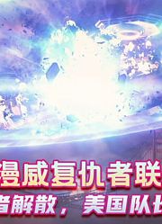 【漫威复仇者联盟】复仇者解散，美国队长陨落，先锋科技建立