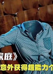 一家人意外获得超能力，个个身怀奇葩绝技，竟用它来抢银行！