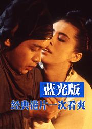 蓝光版经典港片一次看爽