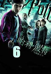 哈利·波特与混血王子