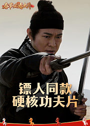镖人同款硬核武侠片