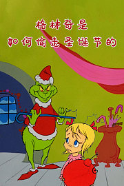 格林奇是如何偷走圣诞节的