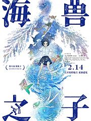 海兽之子（普通话版）