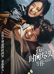 我在时间尽头等你