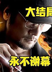《天牌外传》大结局！麻将的江湖，传说永不完结