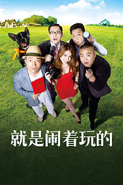 就是闹着玩的