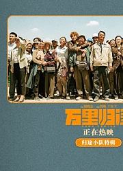 《万里归途》曝“归途小队”特辑，还原撤侨路上真实的同胞群像