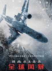 全球风暴-普通话
