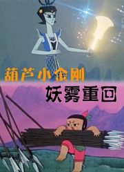 葫芦小金刚