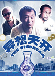 异想天开（2009）