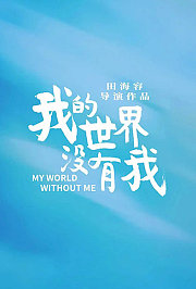 我的世界没有我