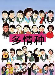 多情种