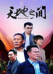 天地之间（2021）