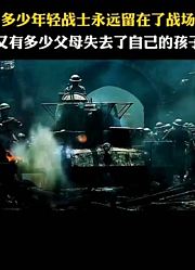 多少年轻的战士为国捐躯。