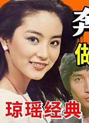 重温琼瑶经典《奔向彩虹》做自己最美！