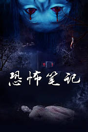 恐怖笔记