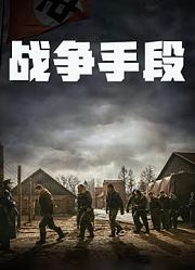 战争之殇