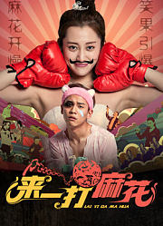 来一打麻花