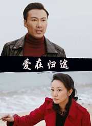 爱在归途
