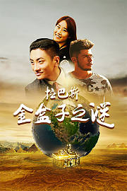 拉巴斯金盒子之谜