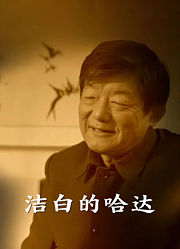 洁白的哈达