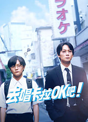 去唱卡拉OK吧！