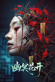幽冥花开