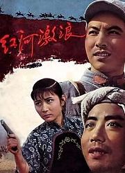 红河激浪