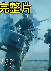 电影：幸存者1937，全程无尿点的战争大片，开局枪响一直到结束