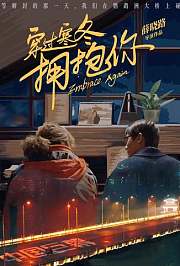 穿过寒冬拥抱你武汉话版