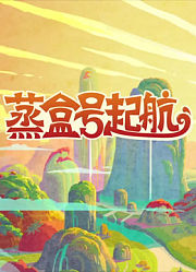 蒸盒号起航