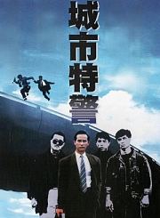 城市特警