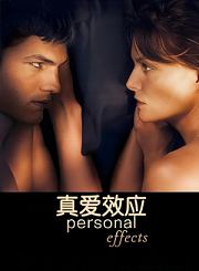真爱效应
