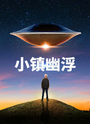 小镇幽浮