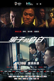 骗子的自白