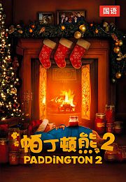 帕丁顿熊2（国语版）