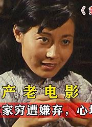 小伙家里穷遭嫌弃，心地善良引来好运，被寡妇看上要嫁他