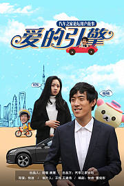 爱的引擎