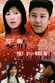 爱情没有界限