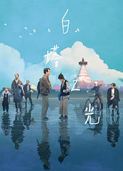 白塔之光