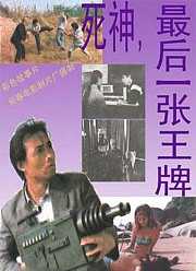 死神，最后一张王牌