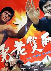 两只老虎(1973)