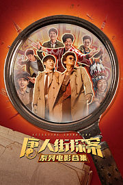 唐人街探案系列电影合集