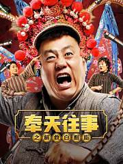 奉天往事之解救白胭脂