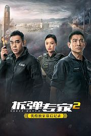 《拆弹专家2》优酷独家幕后记录