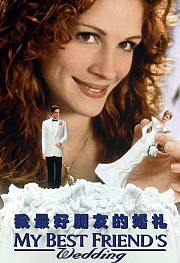 我最好朋友的婚礼（1997）