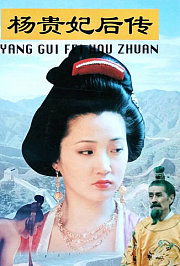 杨贵妃后传
