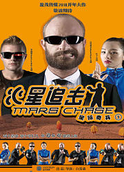 火星追击