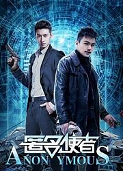 匿名使者